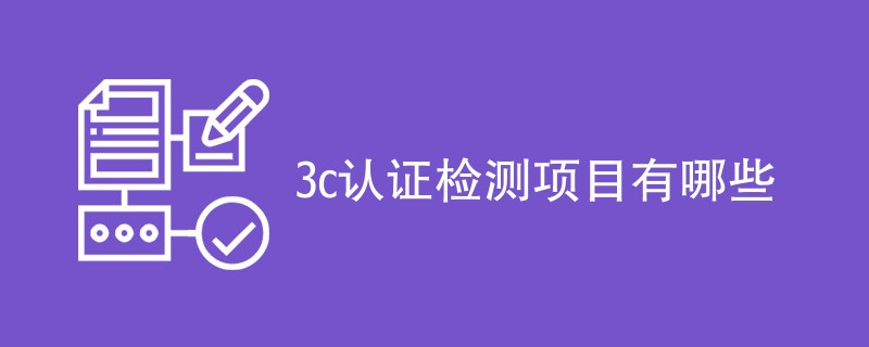 3c认证检测项目有哪些
