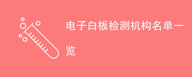 电子白板检测机构名单一览