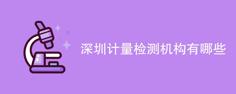 深圳计量检测机构有哪些