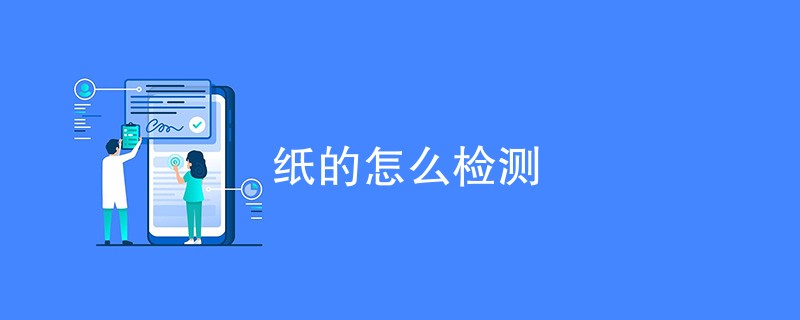 纸的怎么检测