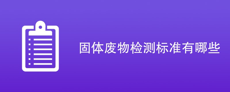 固体废物检测标准有哪些
