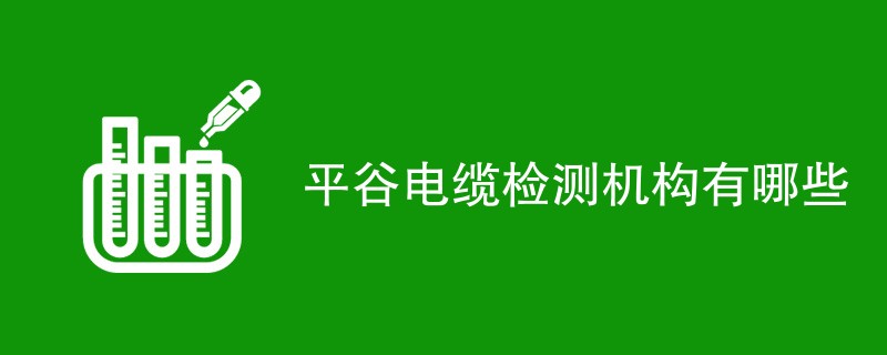 平谷电缆检测机构有哪些