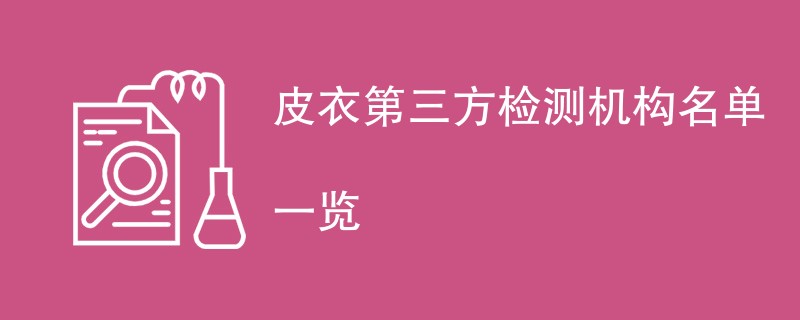 皮衣第三方检测机构名单一览