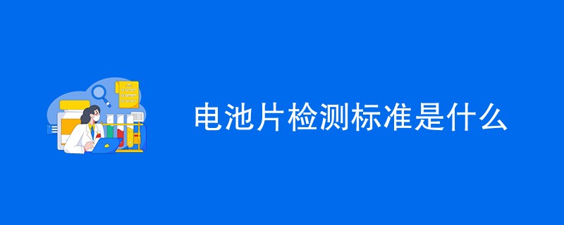 电池片检测标准是什么