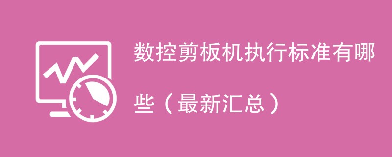 数控剪板机执行标准有哪些（最新汇总）