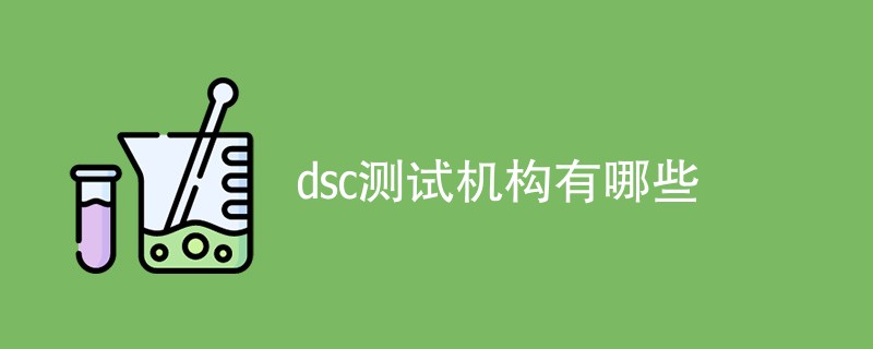 dsc测试机构有哪些