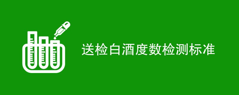送检白酒度数检测标准