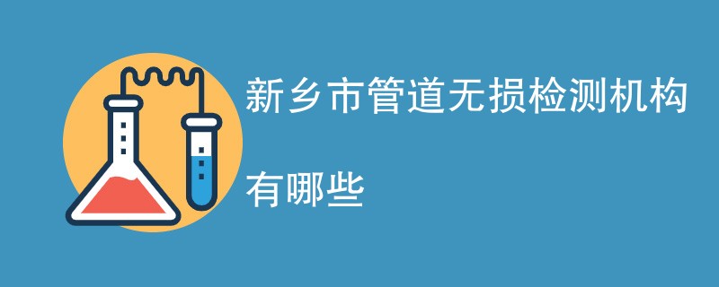 新乡市管道无损检测机构有哪些