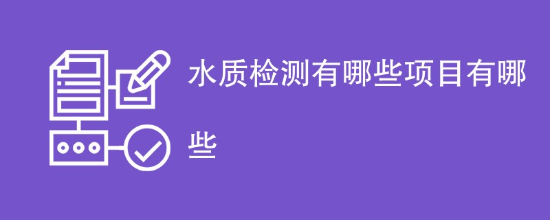 水质检测有哪些项目有哪些