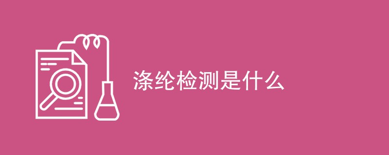 涤纶检测是什么