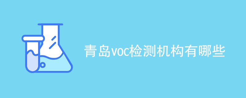 青岛voc检测机构有哪些