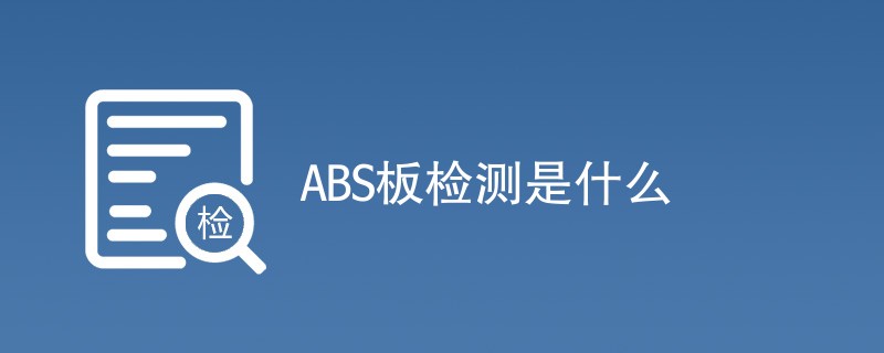 ABS板检测是什么
