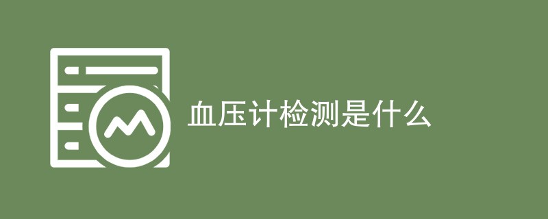 血压计检测是什么