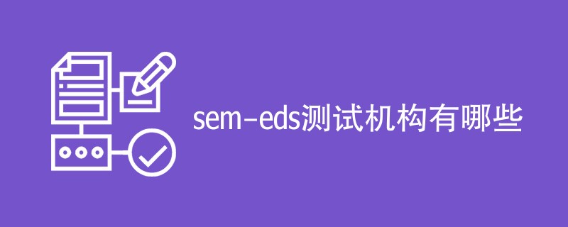 sem-eds测试机构有哪些
