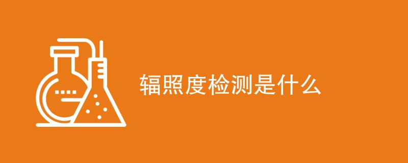 辐照度检测是什么
