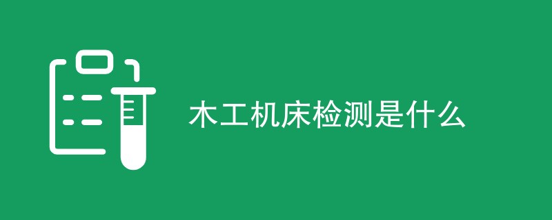 木工机床检测是什么