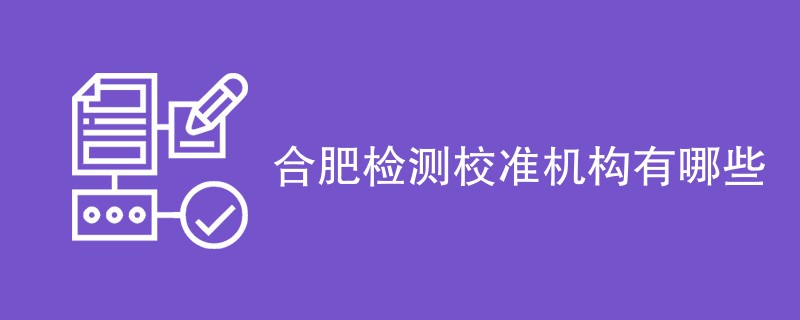 合肥检测校准机构有哪些