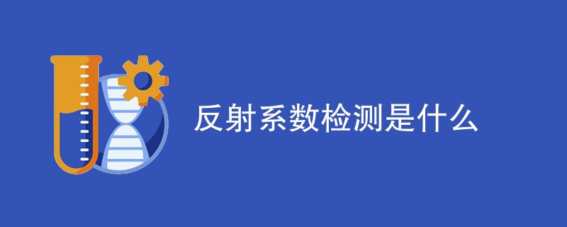 反射系数检测是什么