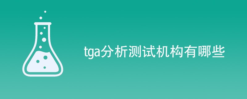tga分析测试机构有哪些