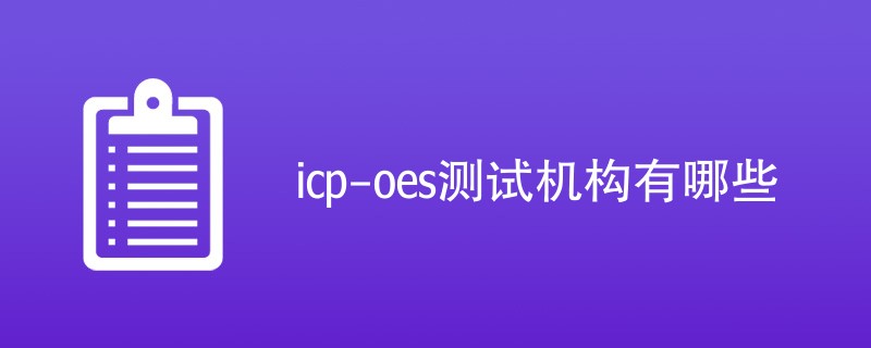 icp-oes测试机构有哪些