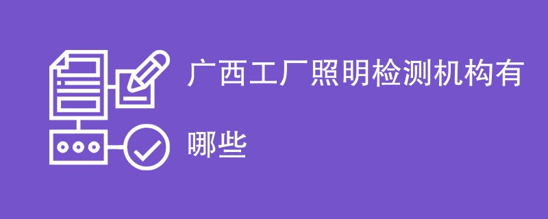 广西工厂照明检测机构有哪些