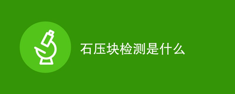 石压块检测是什么