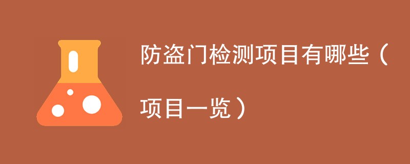 防盗门检测项目有哪些（项目一览）