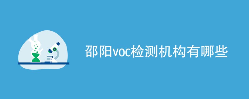 邵阳voc检测机构有哪些