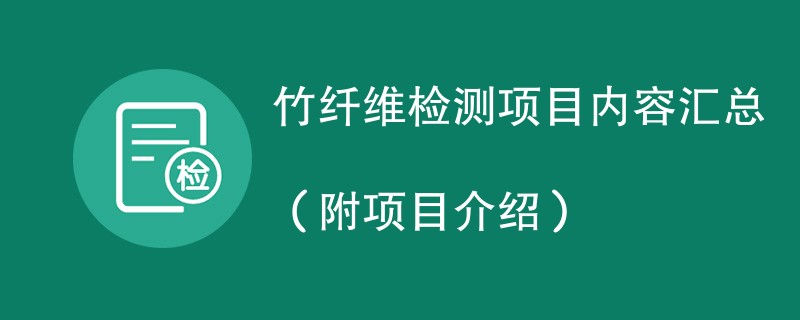 竹纤维检测项目内容汇总（附项目介绍）