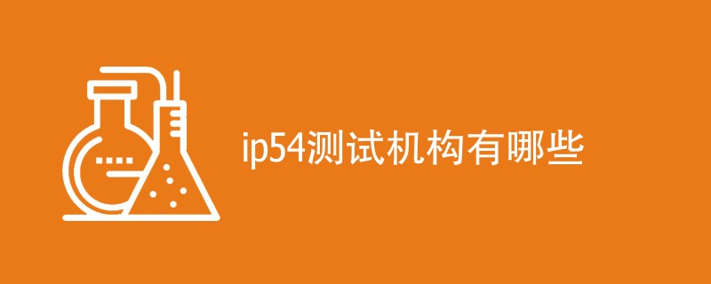 ip54测试机构有哪些
