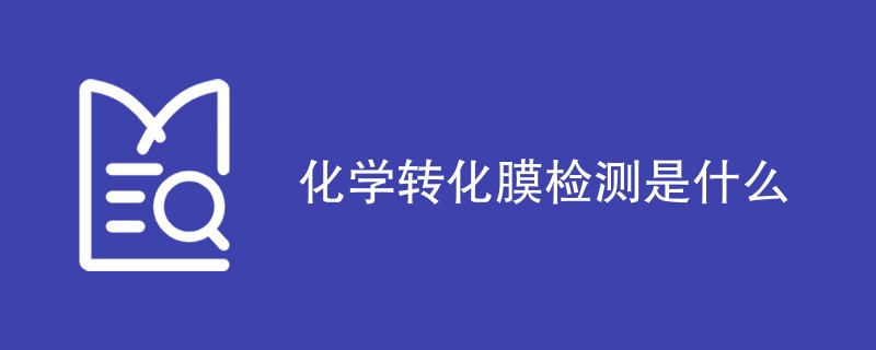 化学转化膜检测是什么