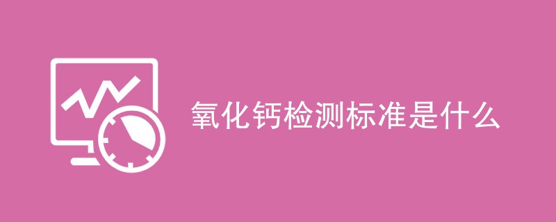 氧化钙检测标准是什么