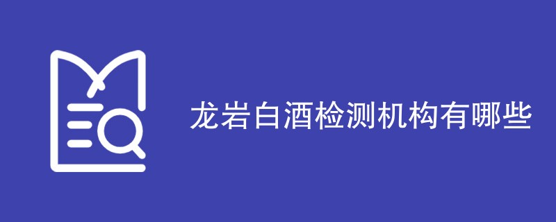 龙岩白酒检测机构有哪些