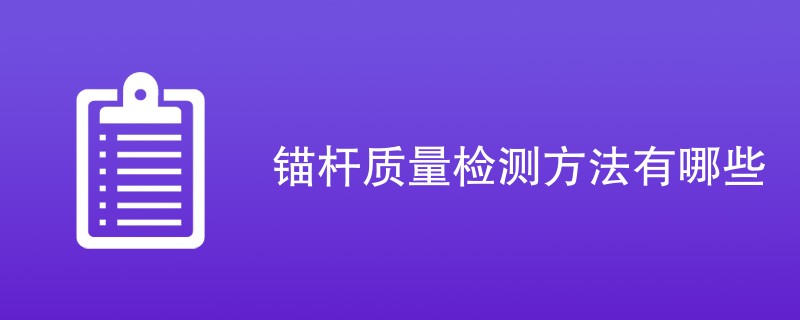锚杆质量检测方法有哪些