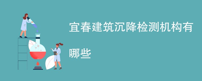 宜春建筑沉降检测机构有哪些