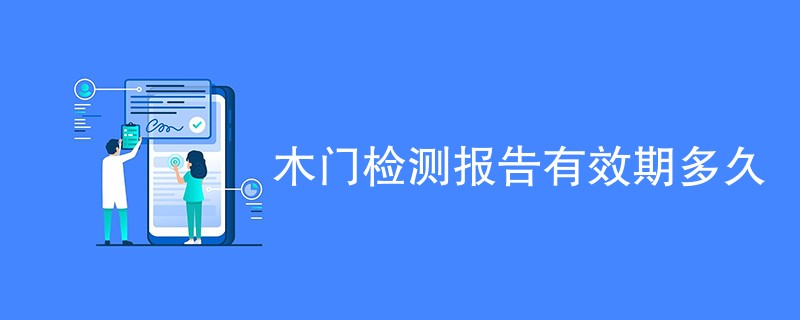 木门检测报告有效期多久