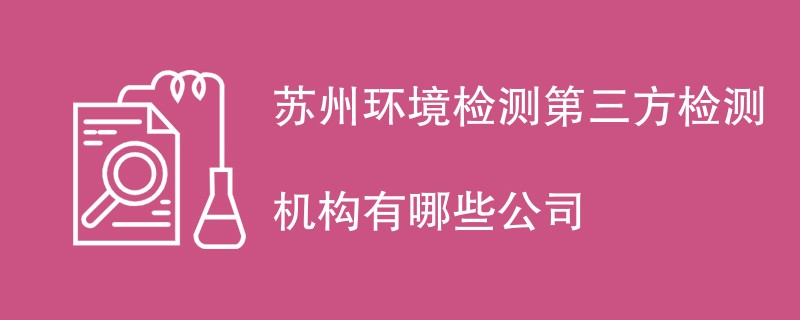 苏州环境检测第三方检测机构有哪些公司