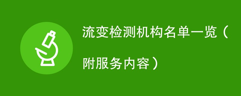 流变检测机构名单一览（附服务内容）