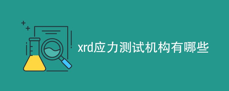 xrd应力测试机构有哪些