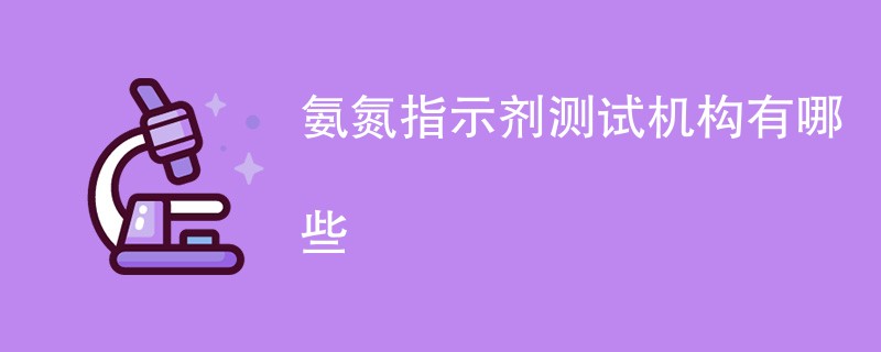 氨氮指示剂测试机构有哪些
