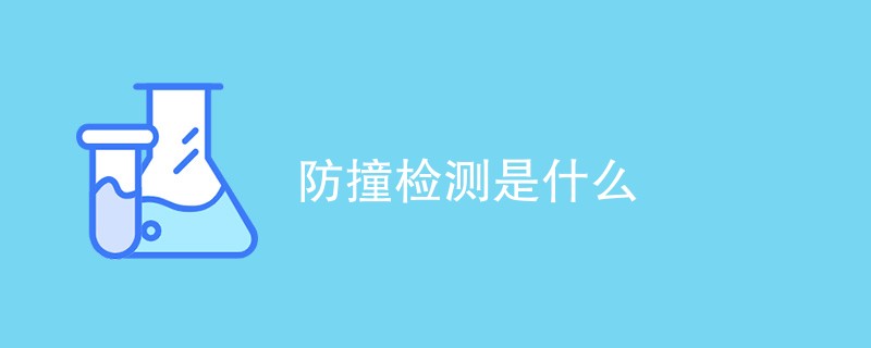 防撞检测是什么