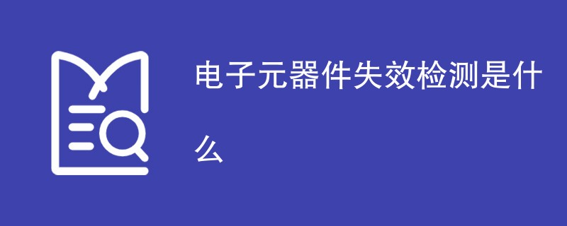 电子元器件失效检测是什么