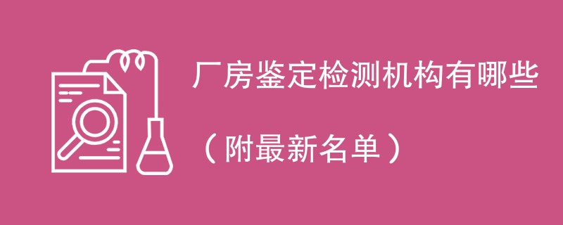 厂房鉴定检测机构有哪些（附最新名单）