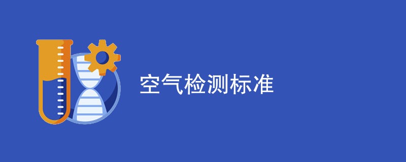 空气检测标准