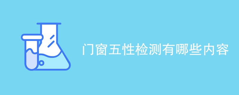 门窗五性检测有哪些内容