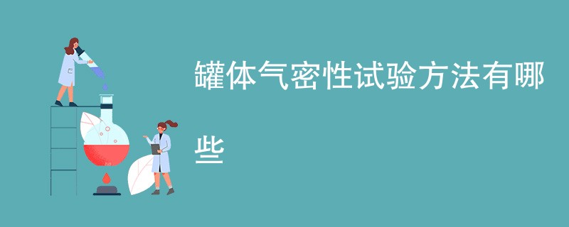 罐体气密性试验方法有哪些