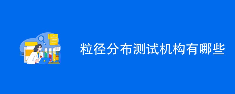 粒径分布测试机构有哪些