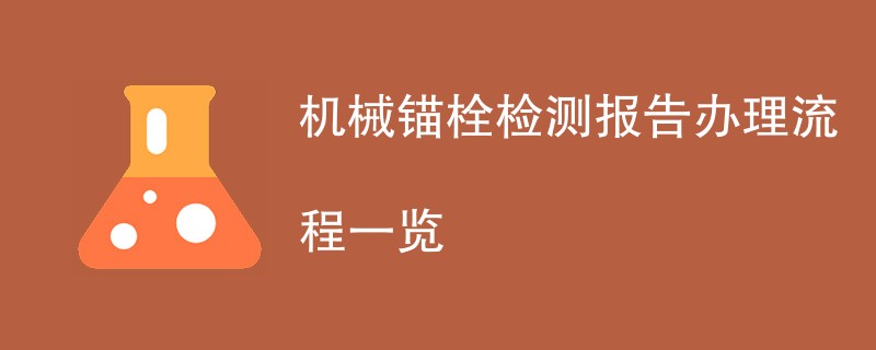 机械锚栓检测报告办理流程一览