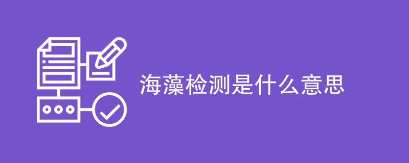 海藻检测是什么意思