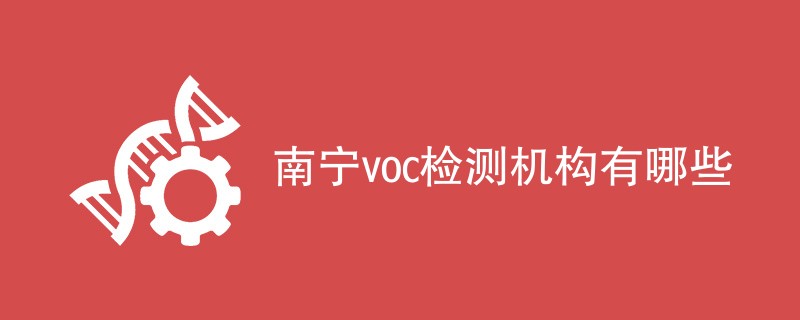 南宁voc检测机构有哪些